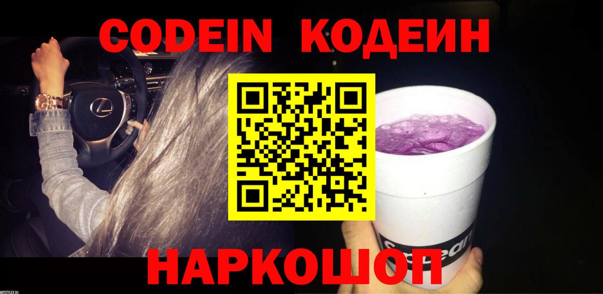 Codein напиток Lean (лин)  Кодеиновый сироп Lean напиток Lean (лин)  Новоалександровск  Вход с VPN 